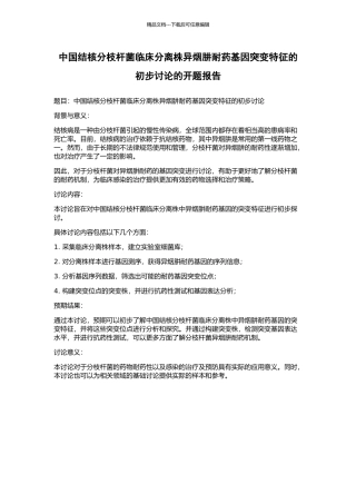 中国结核分枝杆菌临床分离株异烟肼耐药基因突变特征的初步研究的开题报告