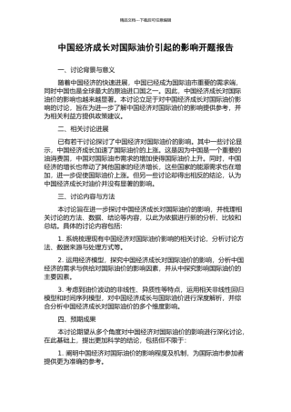 中国经济成长对国际油价引起的影响开题报告