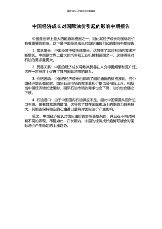 中国经济成长对国际油价引起的影响中期报告