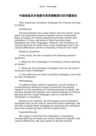 中国绘画艺术类图书英译策略探讨的开题报告