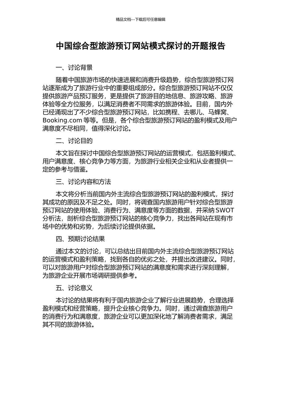 中国综合型旅游预订网站模式探讨的开题报告_第1页