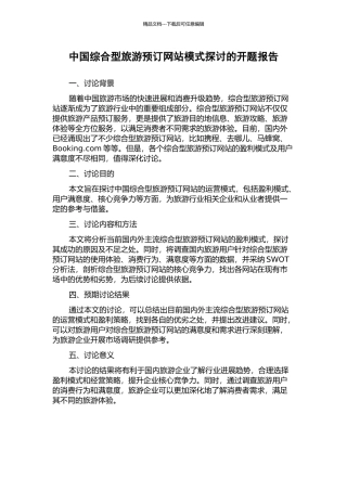 中国综合型旅游预订网站模式探讨的开题报告