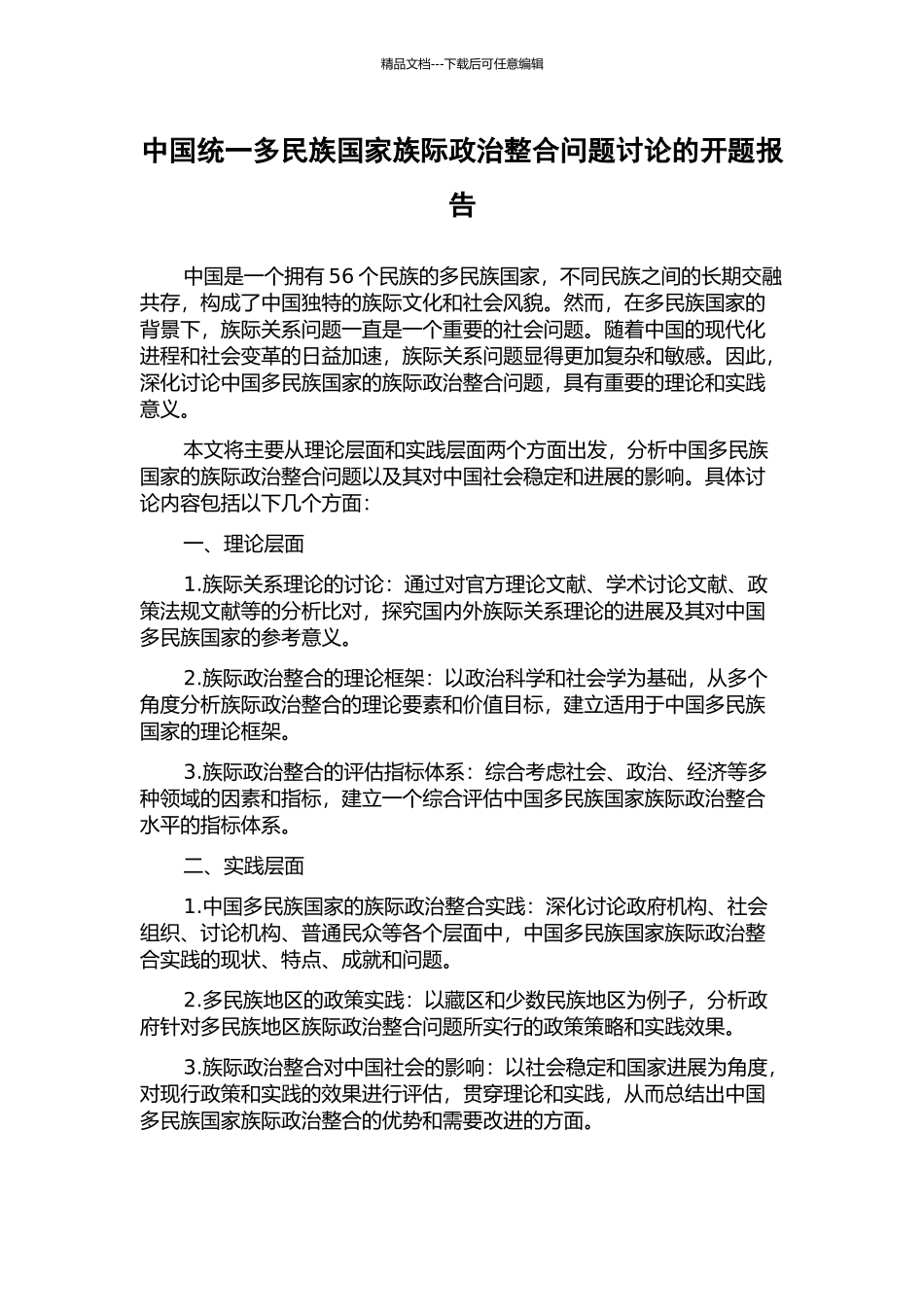 中国统一多民族国家族际政治整合问题研究的开题报告_第1页