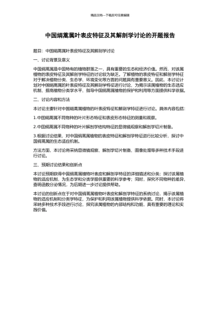 中国绢蒿属叶表皮特征及其解剖学研究的开题报告
