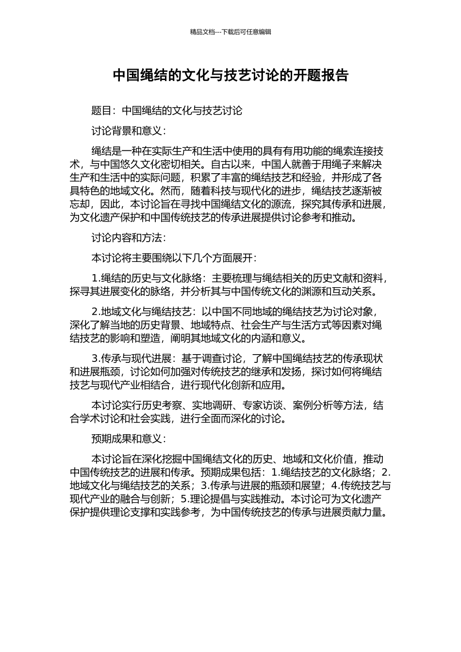 中国绳结的文化与技艺研究的开题报告_第1页