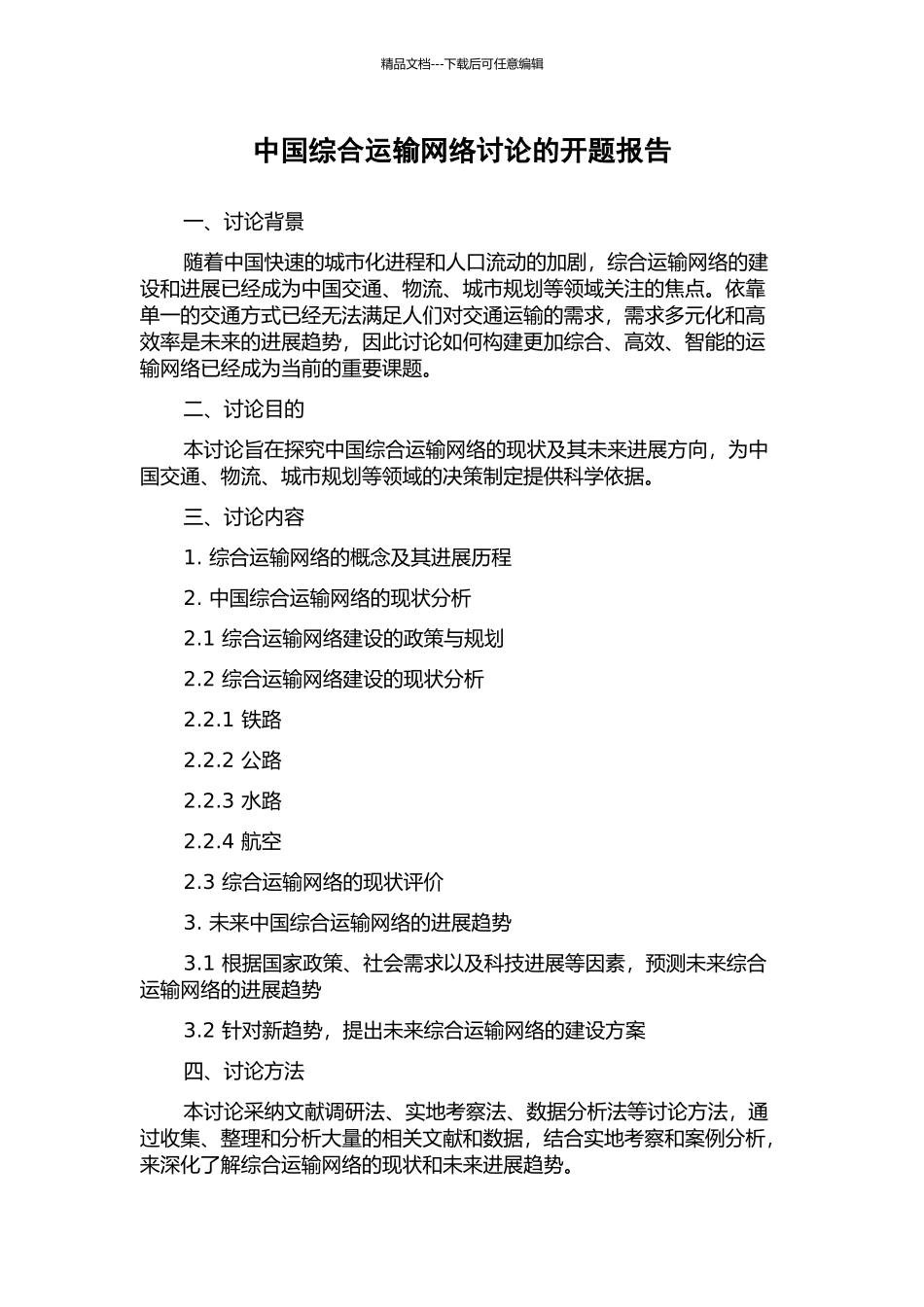 中国综合运输网络研究的开题报告_第1页