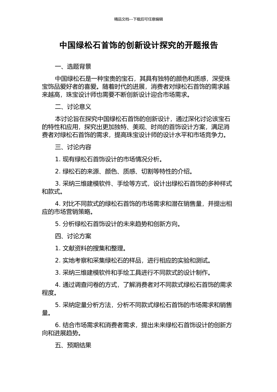 中国绿松石首饰的创新设计探索的开题报告_第1页
