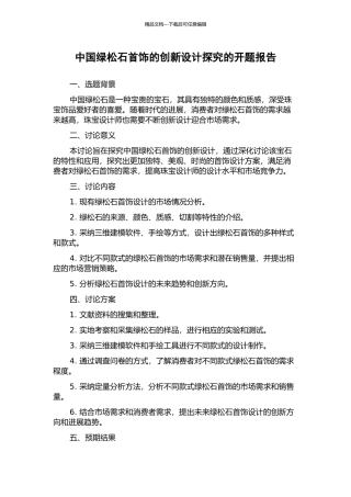 中国绿松石首饰的创新设计探索的开题报告