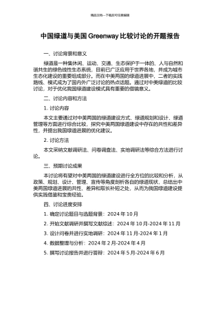中国绿道与美国Greenway比较研究的开题报告