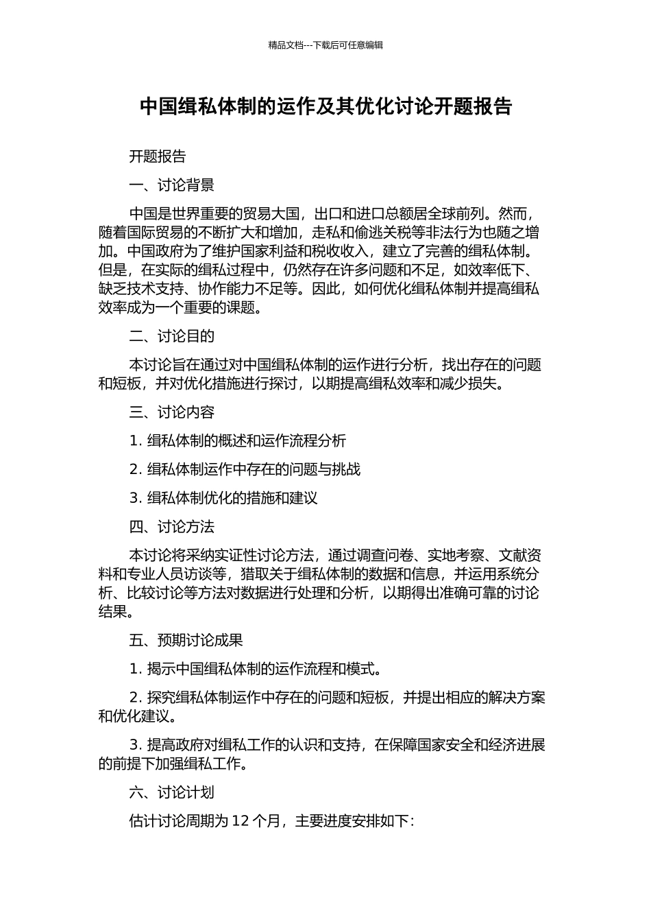 中国缉私体制的运作及其优化研究开题报告_第1页