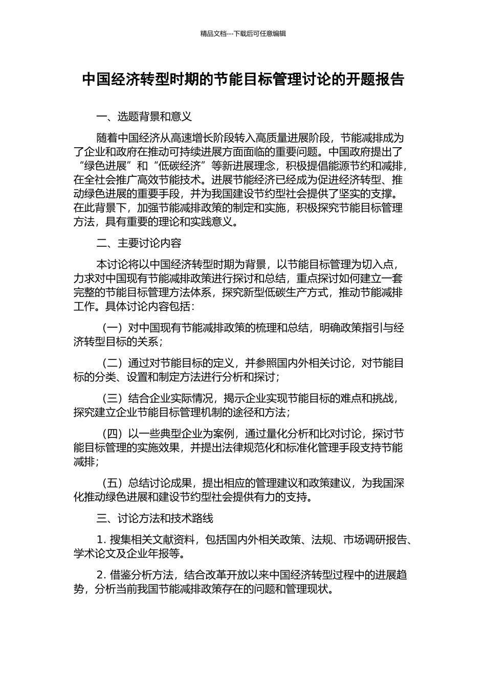 中国经济转型时期的节能目标管理研究的开题报告_第1页