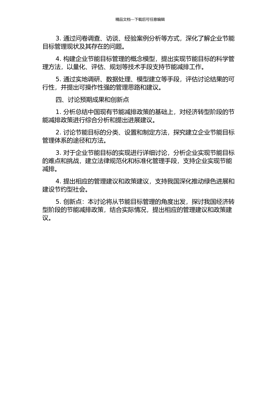 中国经济转型时期的节能目标管理研究的开题报告_第2页