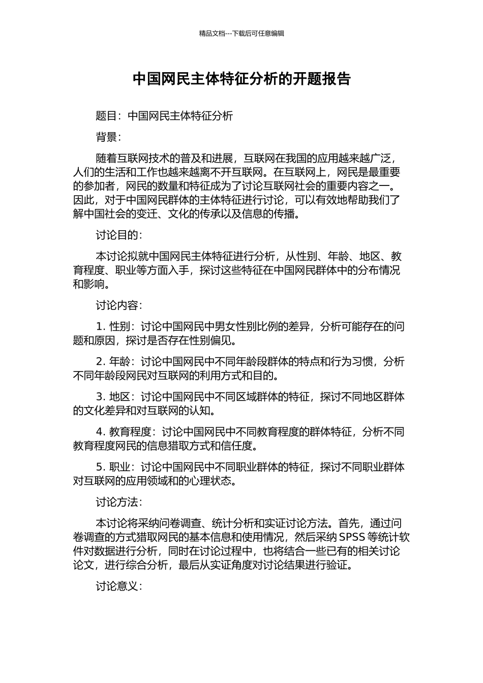 中国网民主体特征分析的开题报告_第1页