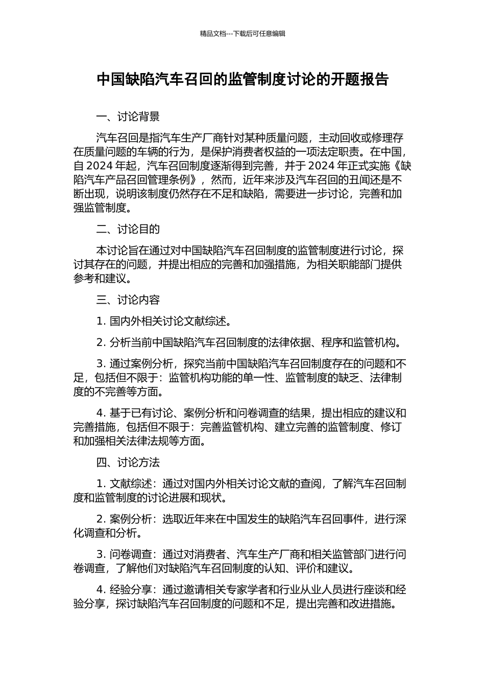 中国缺陷汽车召回的监管制度研究的开题报告_第1页