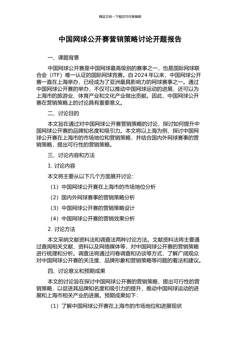 中国网球公开赛营销策略研究开题报告_第1页
