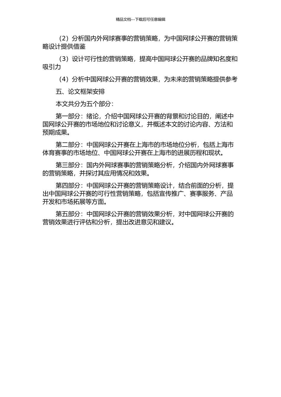 中国网球公开赛营销策略研究开题报告_第2页