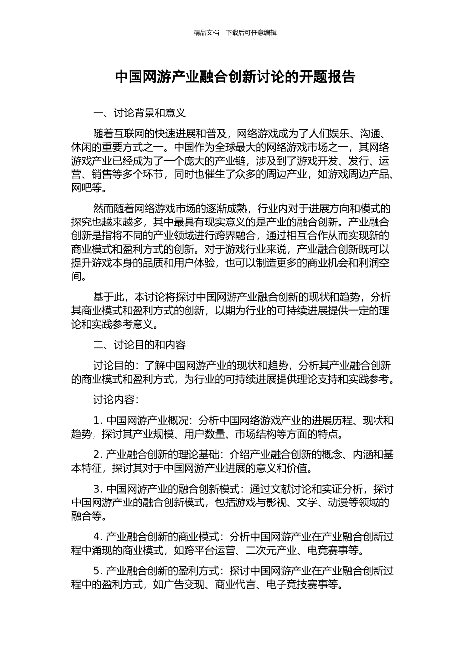 中国网游产业融合创新研究的开题报告_第1页