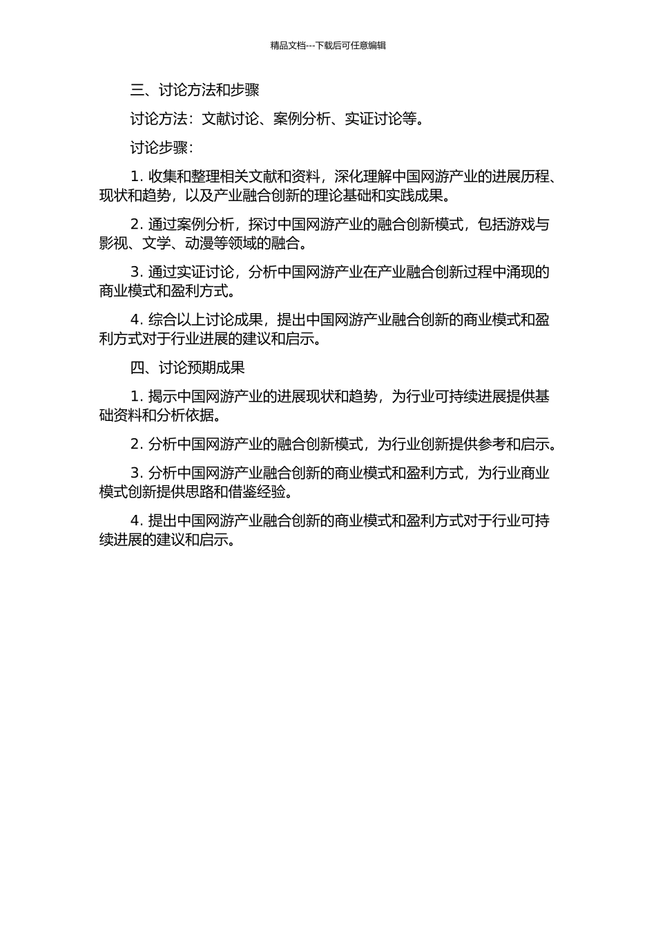 中国网游产业融合创新研究的开题报告_第2页