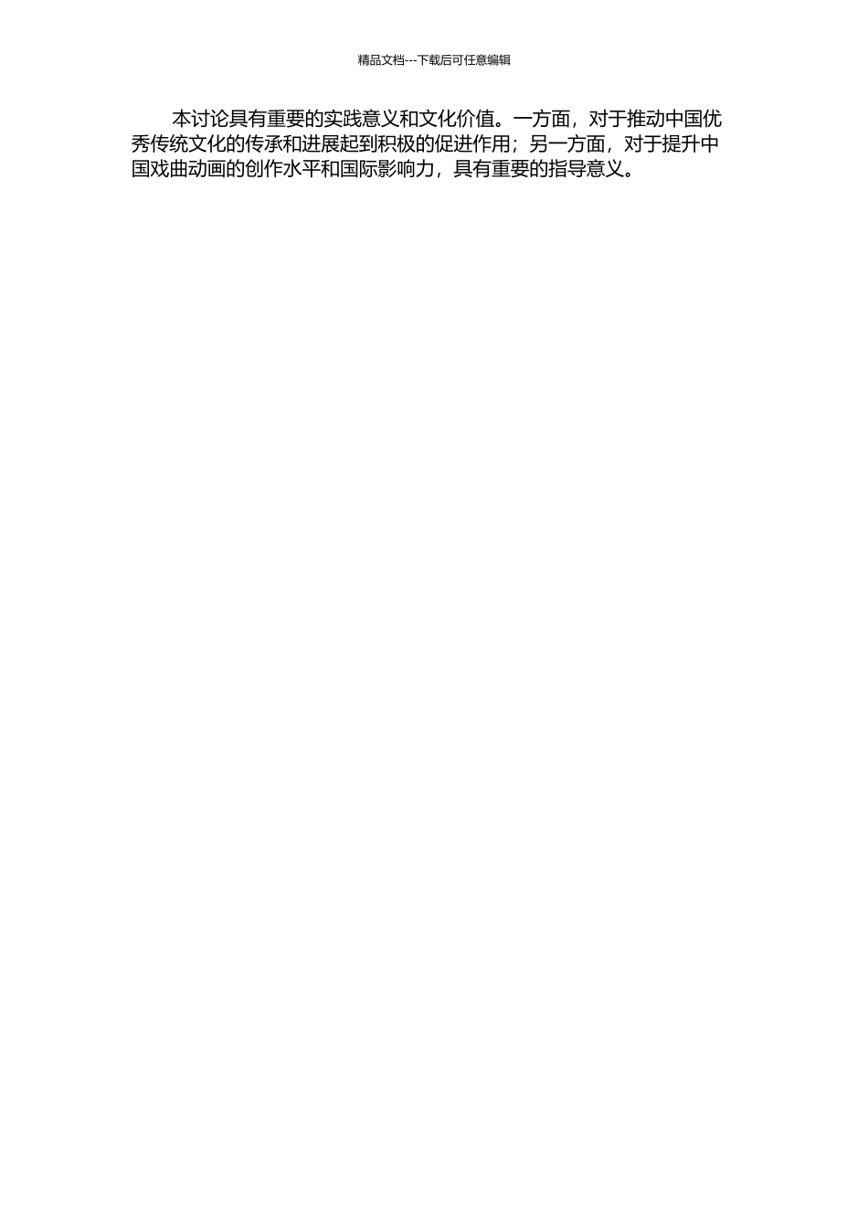 中国绘画传统装饰性手法在戏曲动画中的运用的开题报告_第2页