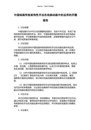 中国绘画传统装饰性手法在戏曲动画中的运用的开题报告