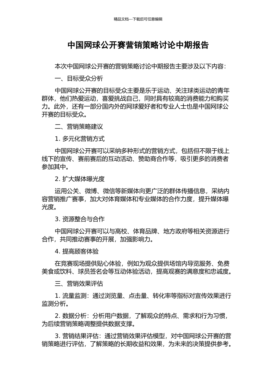 中国网球公开赛营销策略研究中期报告_第1页