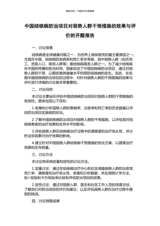 中国结核病防治项目对弱势人群干预措施的效果与评价的开题报告