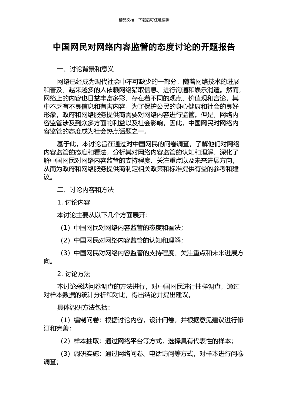 中国网民对网络内容监管的态度研究的开题报告_第1页
