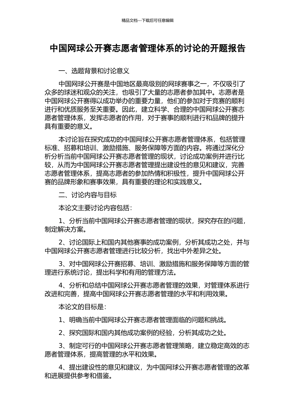 中国网球公开赛志愿者管理体系的研究的开题报告_第1页