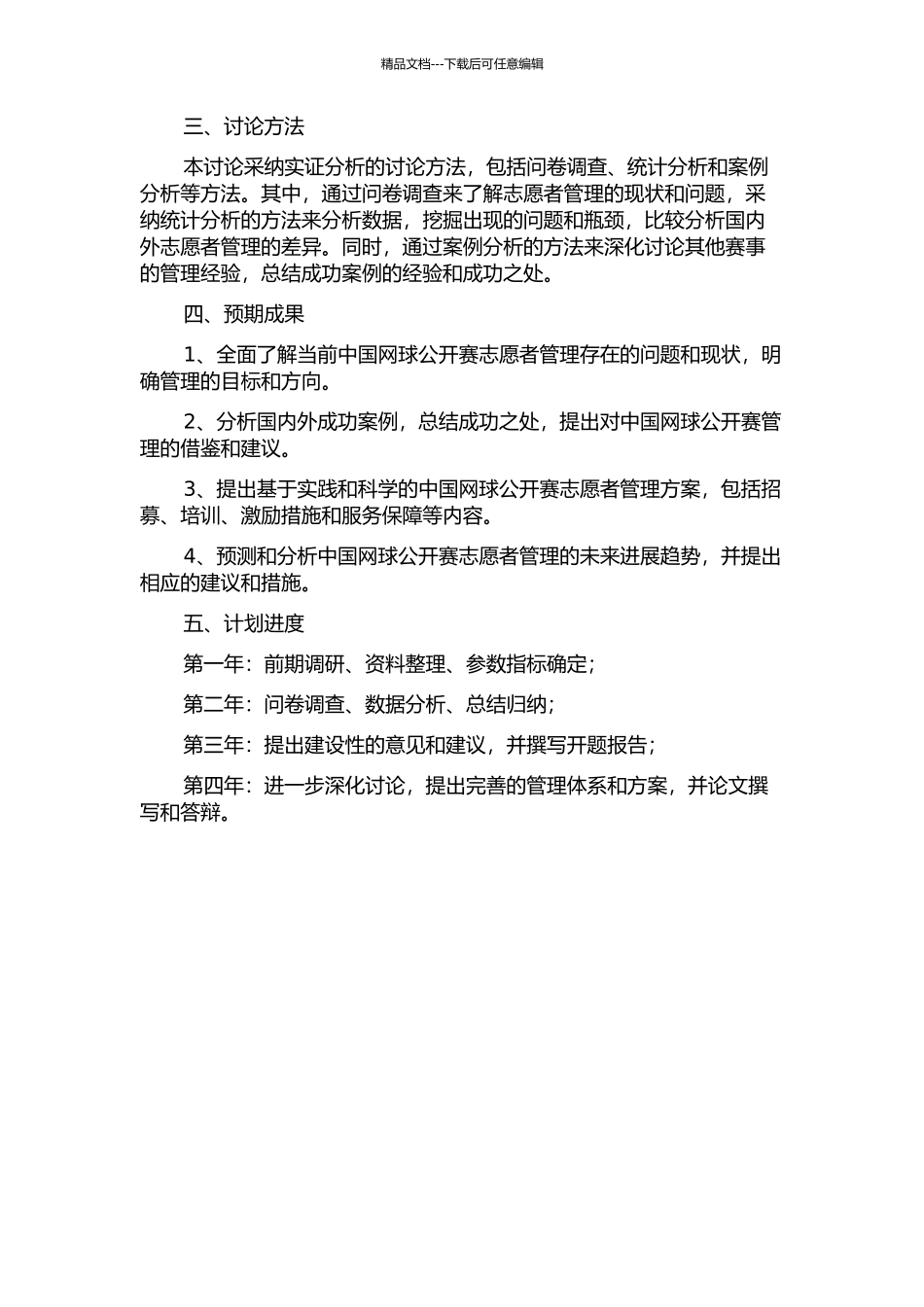 中国网球公开赛志愿者管理体系的研究的开题报告_第2页