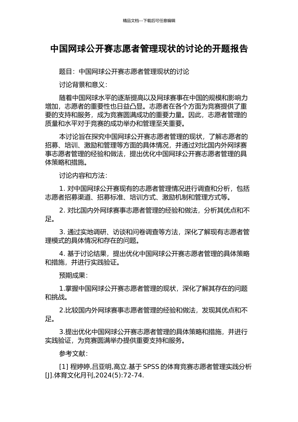 中国网球公开赛志愿者管理现状的研究的开题报告_第1页