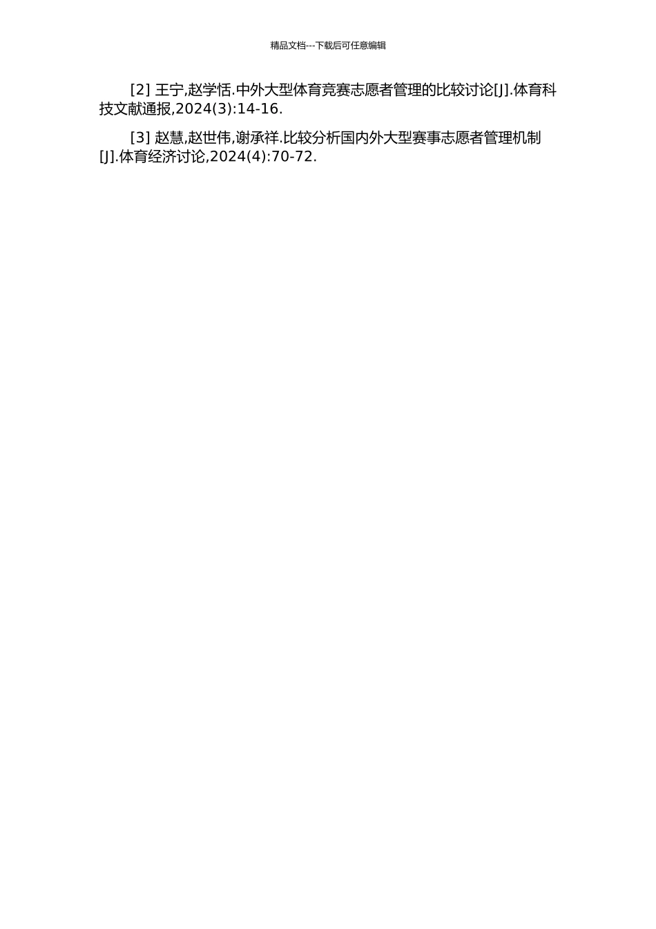 中国网球公开赛志愿者管理现状的研究的开题报告_第2页