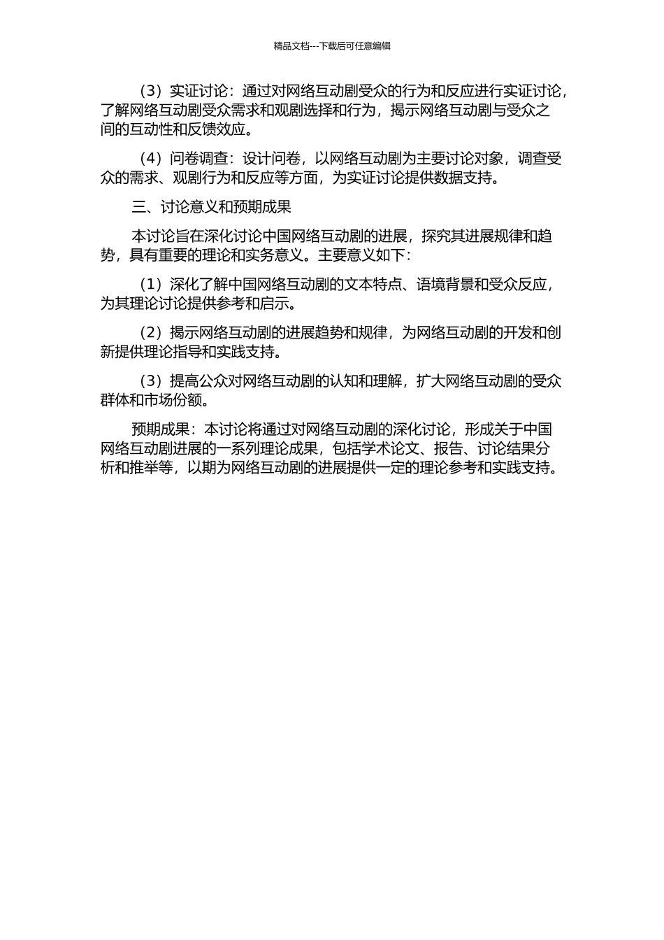 中国网络互动剧研究——基于文本、语境和受众的视角的开题报告_第2页