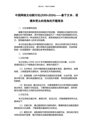 中国网络互动剧研究——基于文本、语境和受众的视角的开题报告