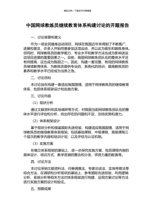 中国网球教练员继续教育体系构建研究的开题报告