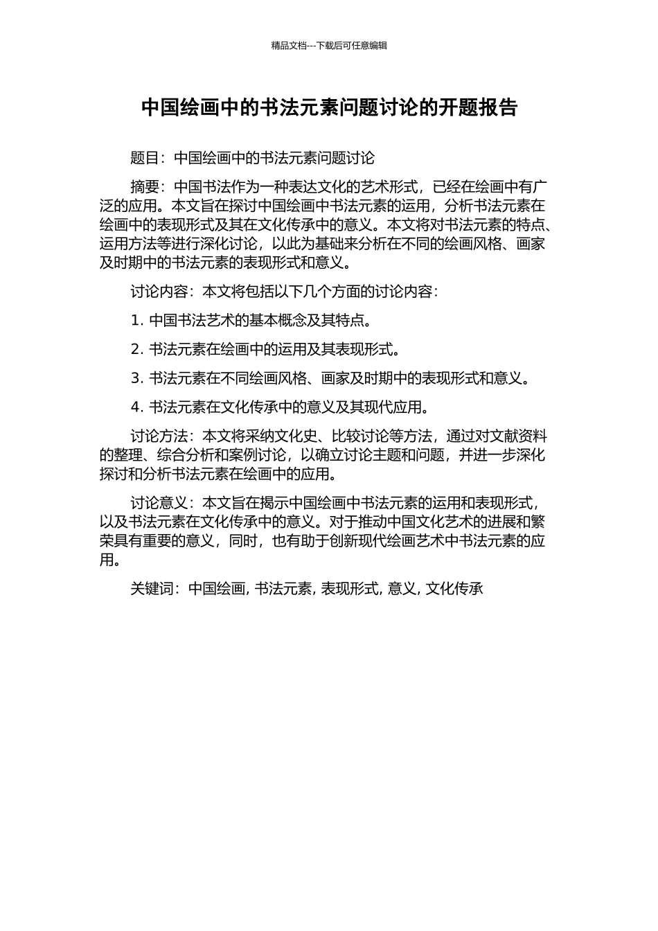 中国绘画中的书法元素问题研究的开题报告_第1页