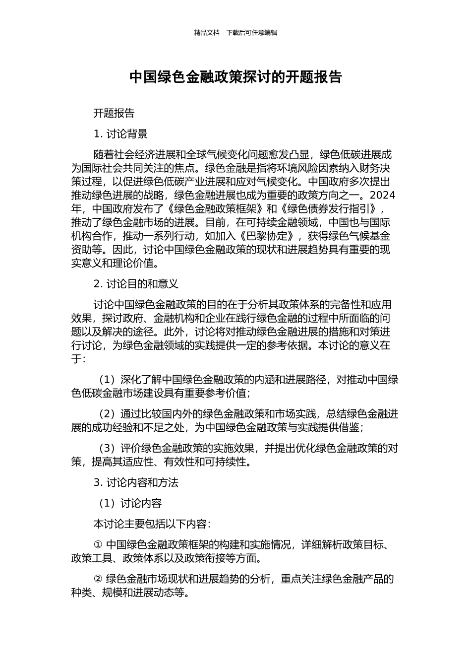 中国绿色金融政策探讨的开题报告_第1页