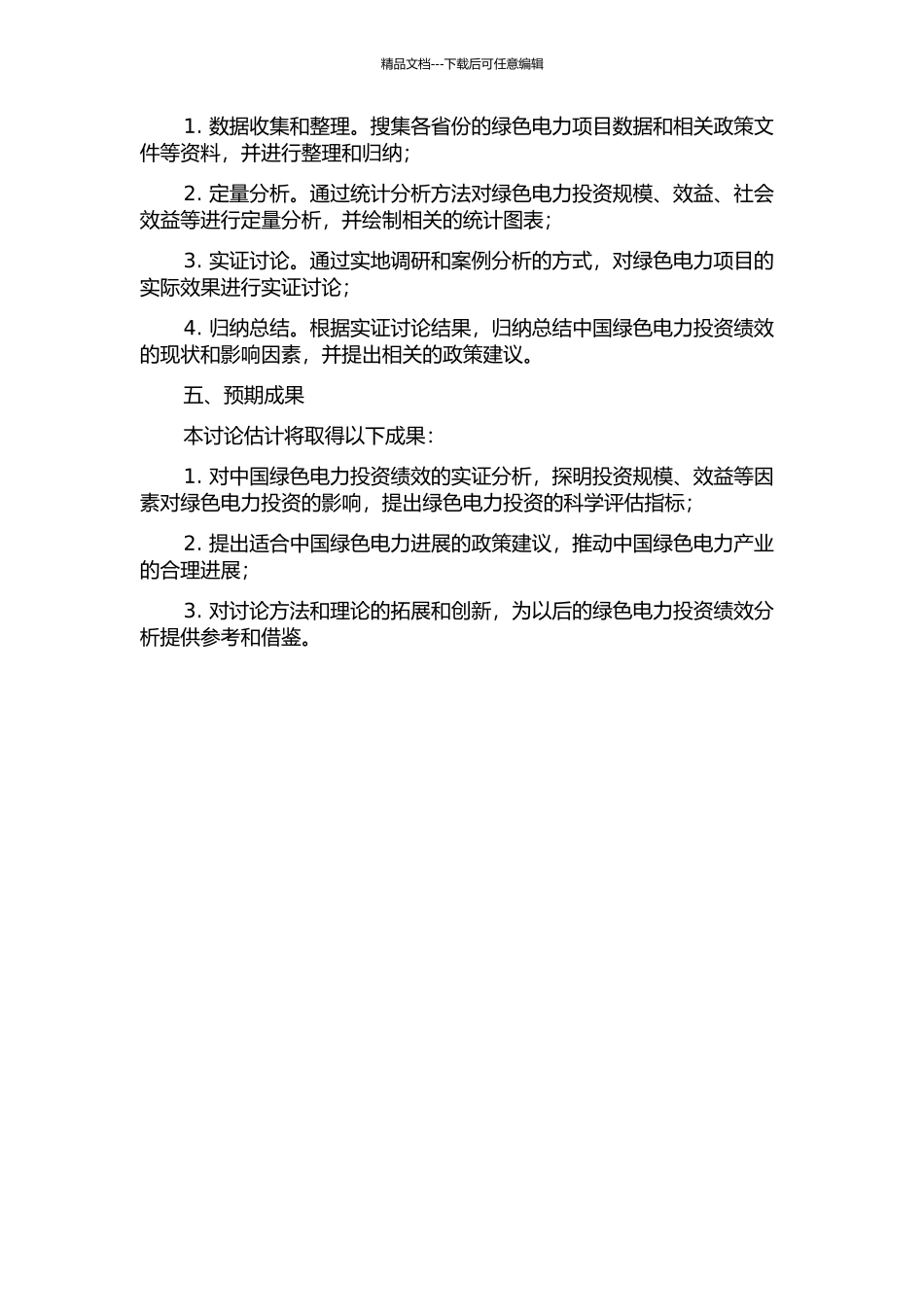 中国绿色电力投资绩效的实证分析的开题报告_第2页