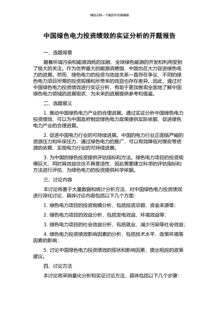 中国绿色电力投资绩效的实证分析的开题报告