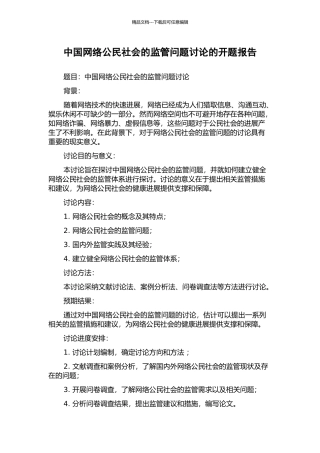 中国网络公民社会的监管问题研究的开题报告