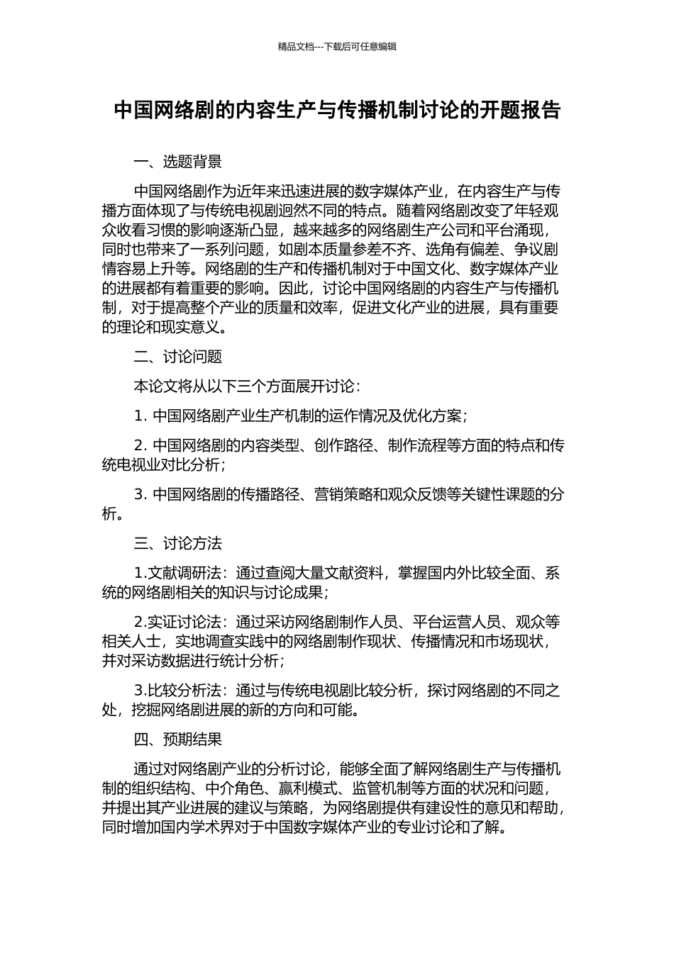 中国网络剧的内容生产与传播机制研究的开题报告_第1页