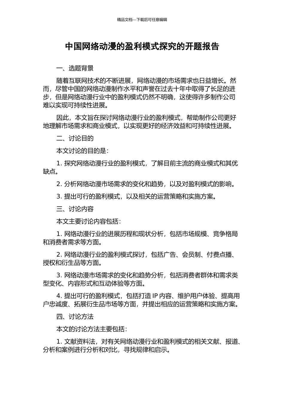 中国网络动漫的盈利模式探索的开题报告_第1页