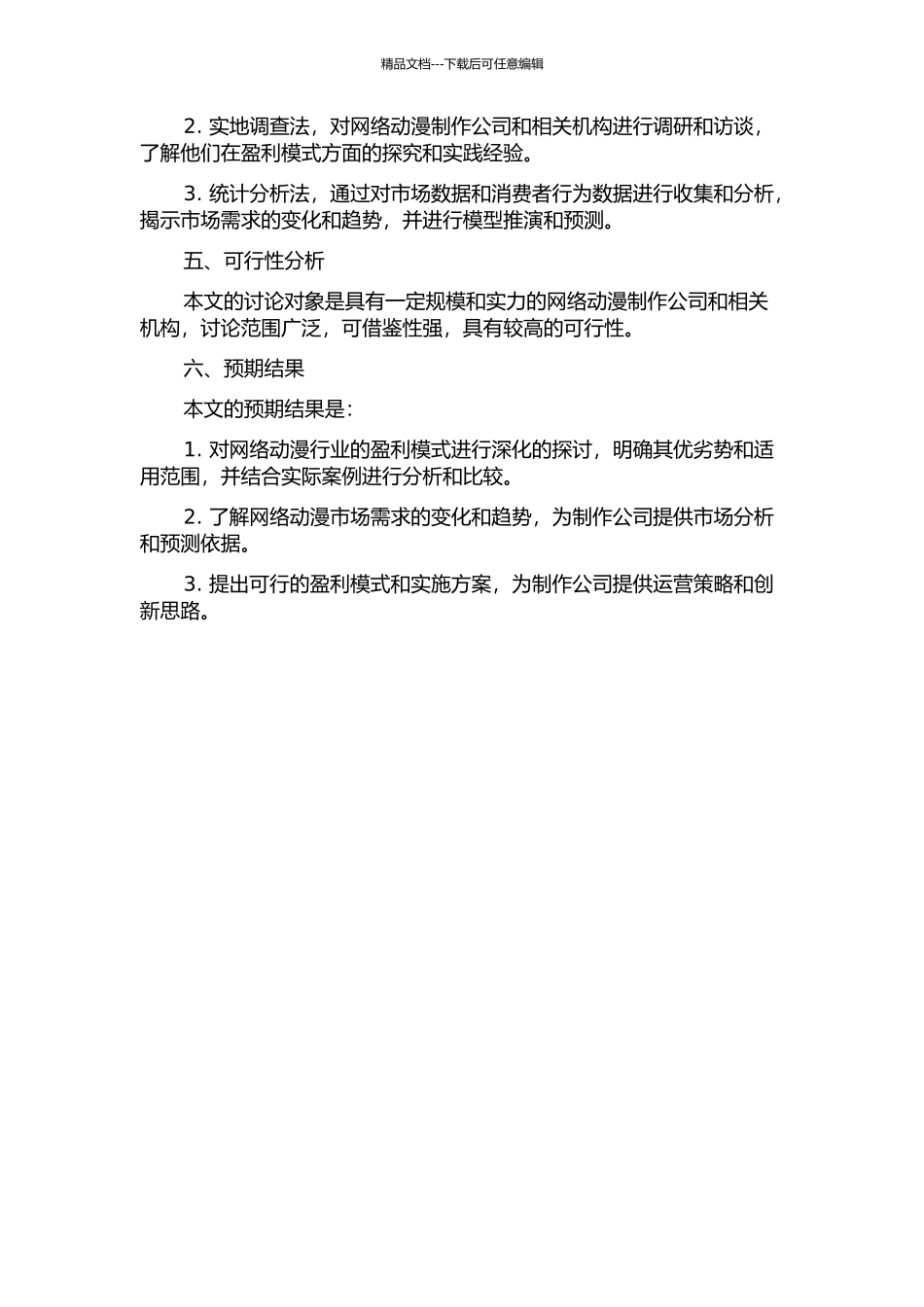 中国网络动漫的盈利模式探索的开题报告_第2页