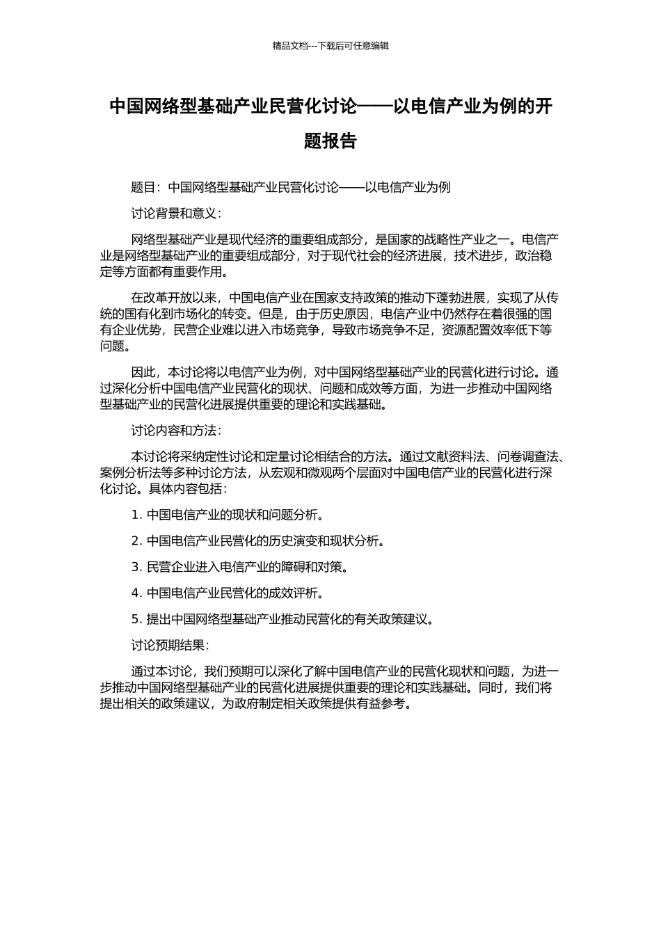 中国网络型基础产业民营化研究——以电信产业为例的开题报告_第1页