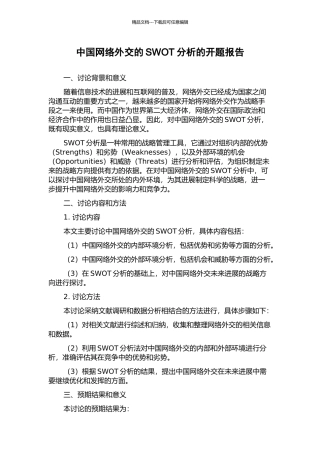 中国网络外交的SWOT分析的开题报告