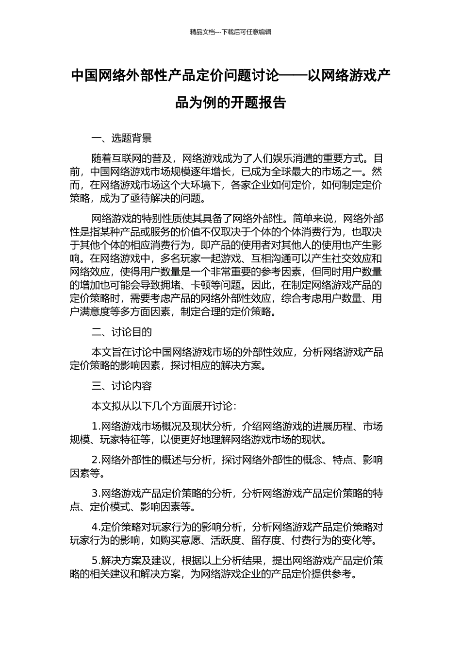 中国网络外部性产品定价问题研究——以网络游戏产品为例的开题报告_第1页