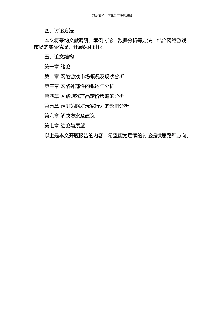 中国网络外部性产品定价问题研究——以网络游戏产品为例的开题报告_第2页