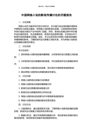 中国网络小说的影视传播研究的开题报告