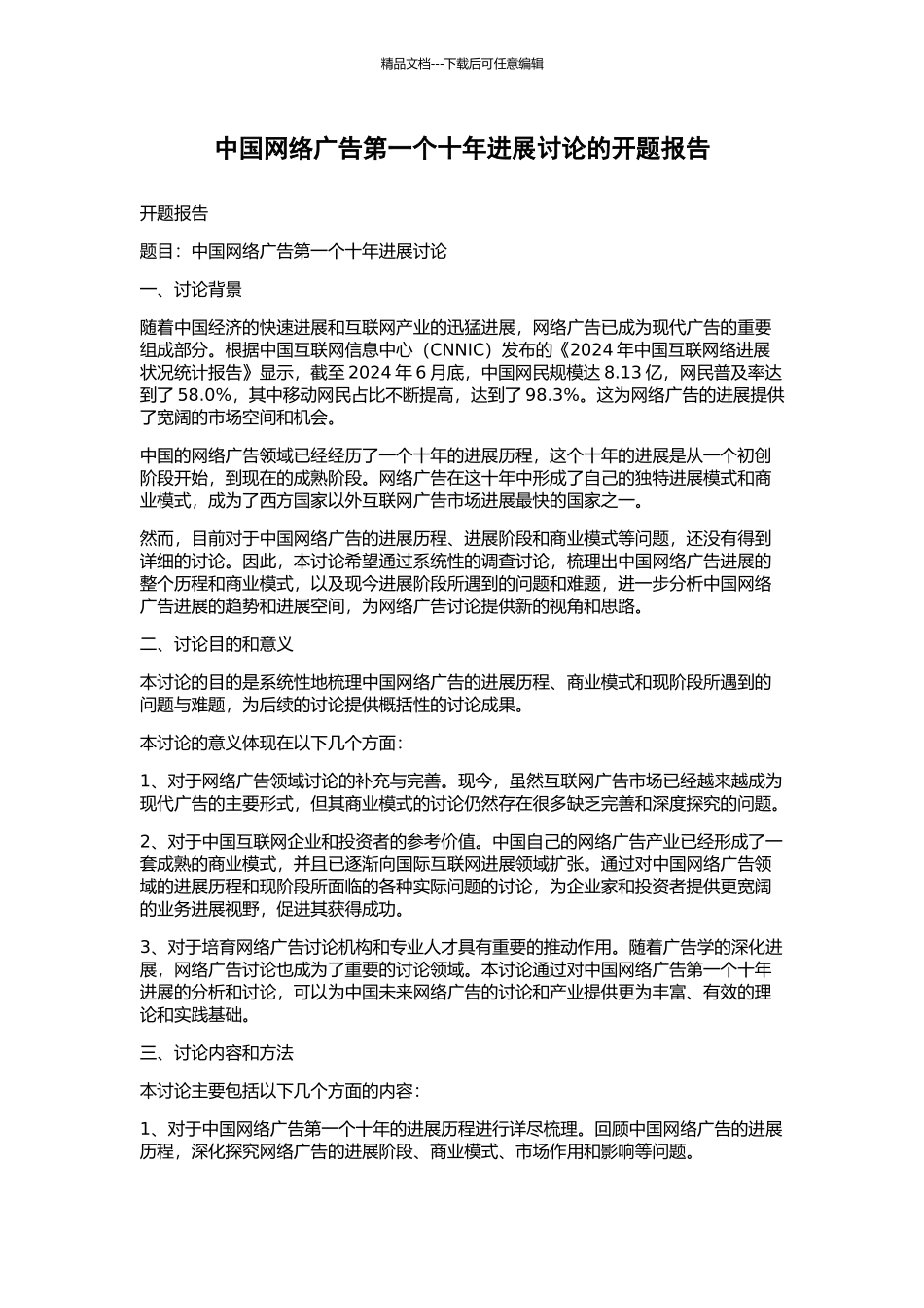 中国网络广告第一个十年发展研究的开题报告_第1页
