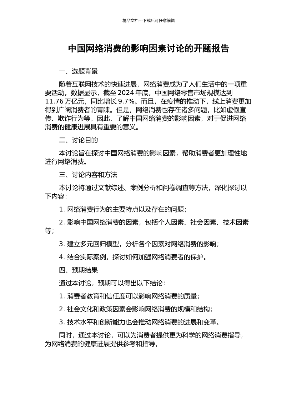 中国网络消费的影响因素研究的开题报告_第1页