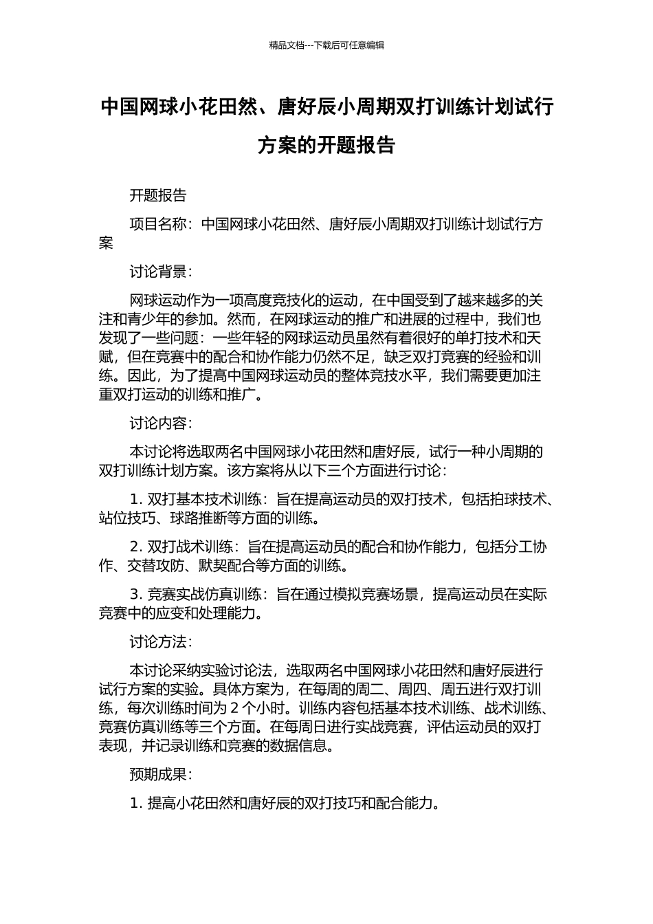 中国网球小花田然、唐好辰小周期双打训练计划试行方案的开题报告_第1页